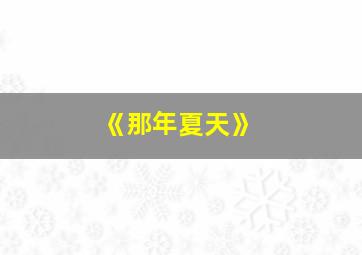 《那年夏天》