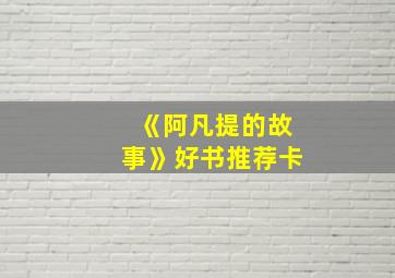 《阿凡提的故事》好书推荐卡