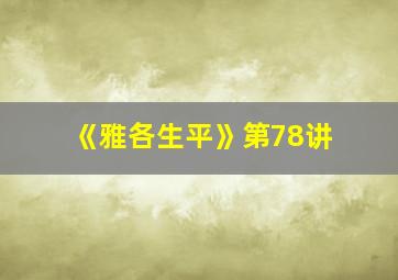 《雅各生平》第78讲