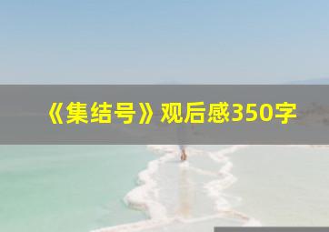 《集结号》观后感350字