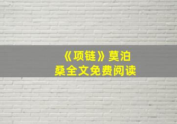 《项链》莫泊桑全文免费阅读