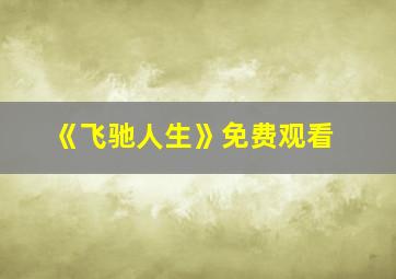 《飞驰人生》免费观看