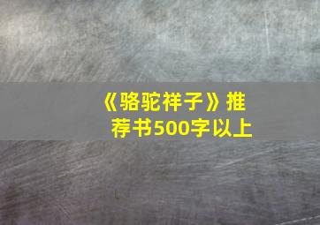 《骆驼祥子》推荐书500字以上