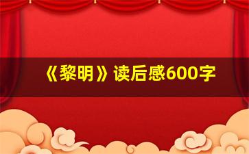 《黎明》读后感600字