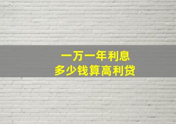 一万一年利息多少钱算高利贷