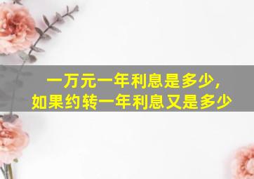 一万元一年利息是多少,如果约转一年利息又是多少