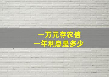 一万元存农信一年利息是多少