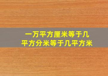 一万平方厘米等于几平方分米等于几平方米