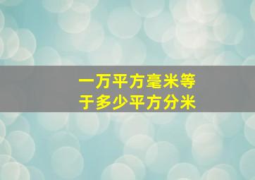 一万平方毫米等于多少平方分米