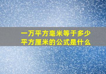 一万平方毫米等于多少平方厘米的公式是什么