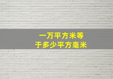 一万平方米等于多少平方毫米