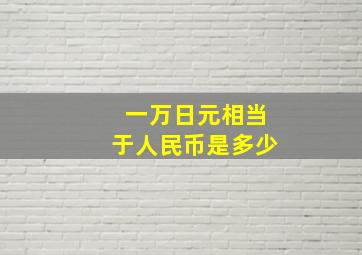 一万日元相当于人民币是多少