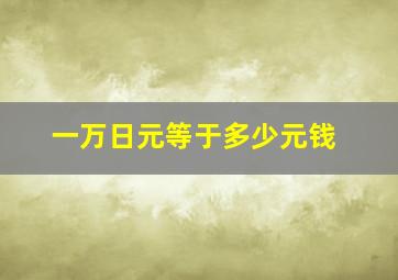 一万日元等于多少元钱