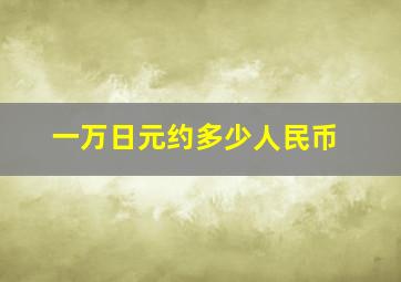 一万日元约多少人民币