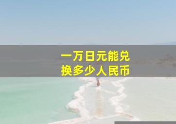 一万日元能兑换多少人民币