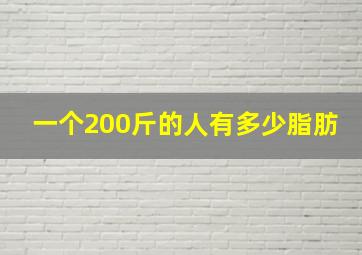 一个200斤的人有多少脂肪