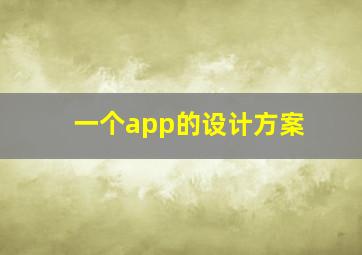 一个app的设计方案