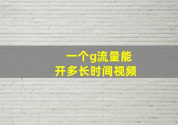 一个g流量能开多长时间视频