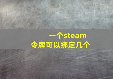 一个steam令牌可以绑定几个