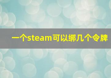 一个steam可以绑几个令牌