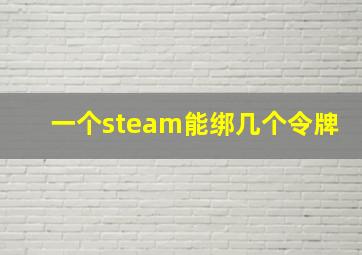 一个steam能绑几个令牌