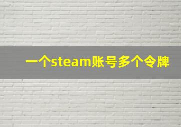 一个steam账号多个令牌