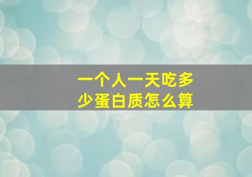 一个人一天吃多少蛋白质怎么算