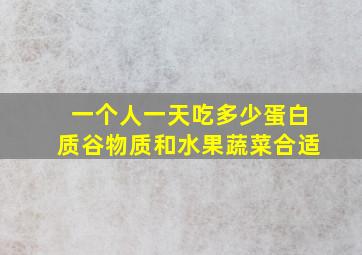 一个人一天吃多少蛋白质谷物质和水果蔬菜合适