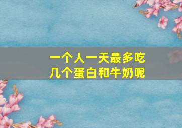 一个人一天最多吃几个蛋白和牛奶呢