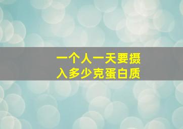 一个人一天要摄入多少克蛋白质