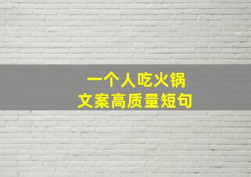 一个人吃火锅文案高质量短句