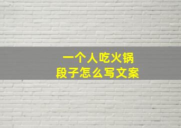 一个人吃火锅段子怎么写文案