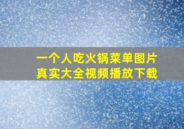 一个人吃火锅菜单图片真实大全视频播放下载