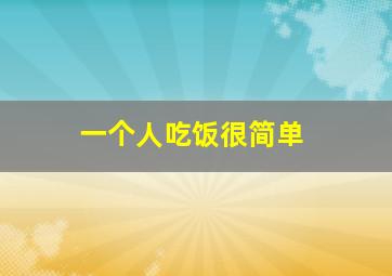 一个人吃饭很简单