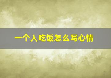 一个人吃饭怎么写心情