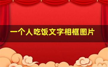 一个人吃饭文字相框图片