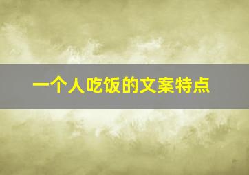 一个人吃饭的文案特点