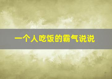 一个人吃饭的霸气说说