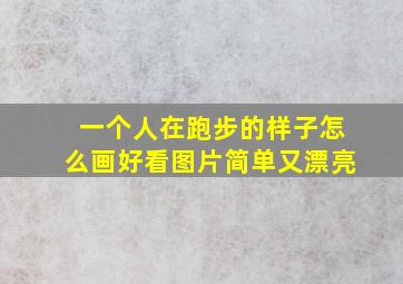 一个人在跑步的样子怎么画好看图片简单又漂亮