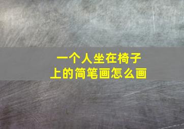 一个人坐在椅子上的简笔画怎么画