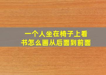 一个人坐在椅子上看书怎么画从后面到前面