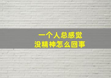 一个人总感觉没精神怎么回事