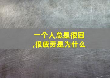 一个人总是很困,很疲劳是为什么