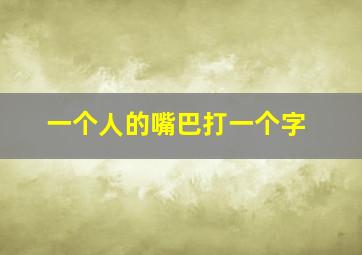 一个人的嘴巴打一个字