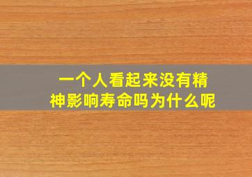 一个人看起来没有精神影响寿命吗为什么呢