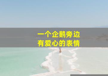 一个企鹅旁边有爱心的表情