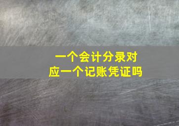 一个会计分录对应一个记账凭证吗