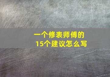 一个修表师傅的15个建议怎么写