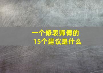 一个修表师傅的15个建议是什么