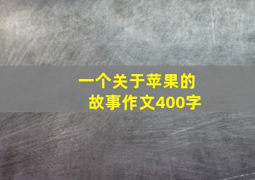 一个关于苹果的故事作文400字